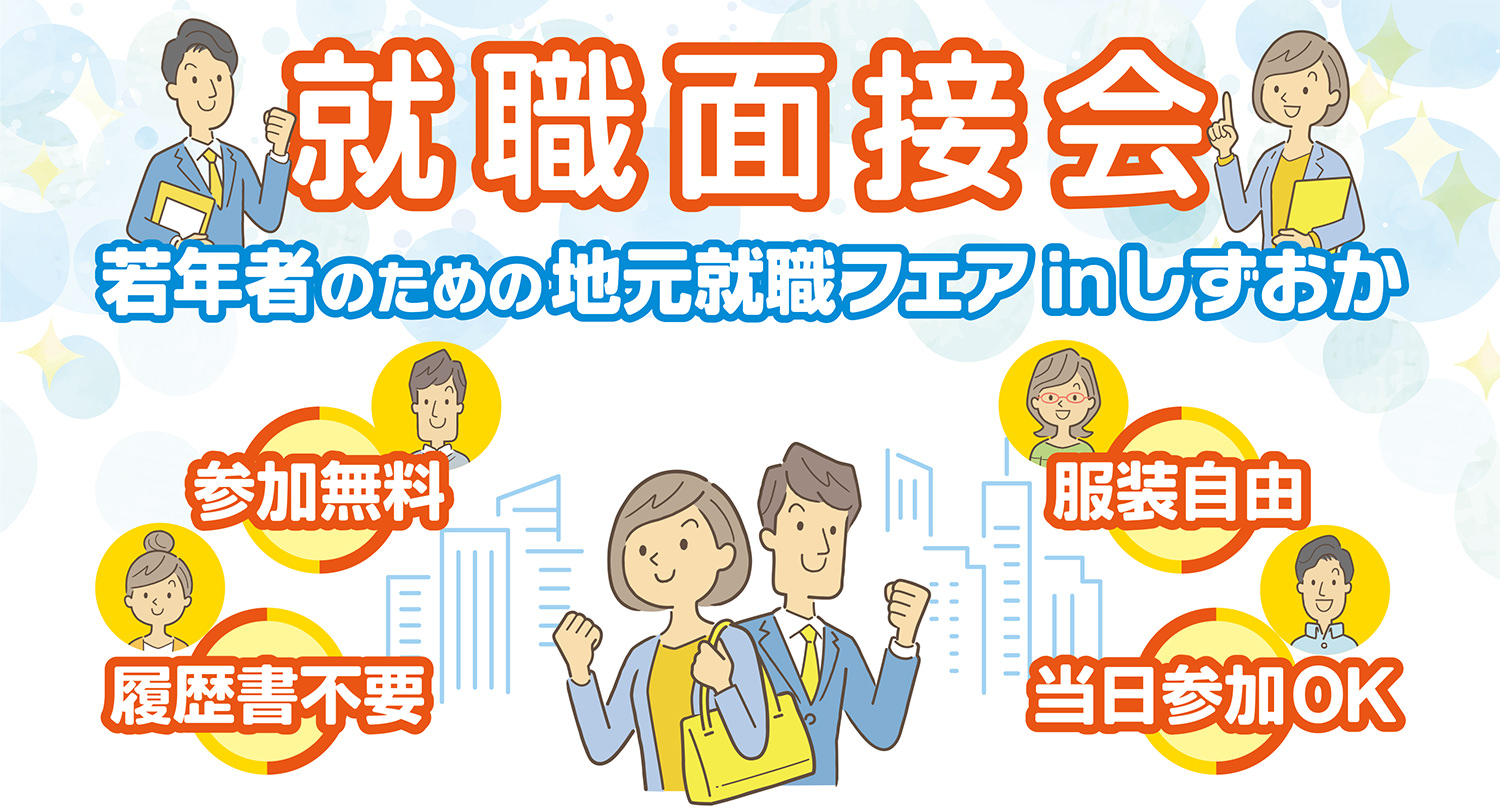 10/29 若年者のための地元就職フェアinしずおか に参加します