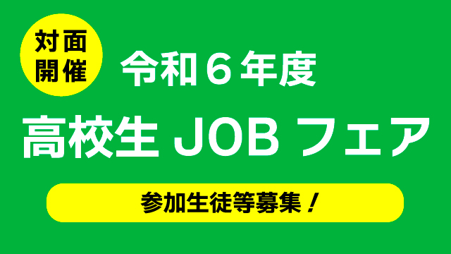 11/13　高校生Jobフェア に参加します！