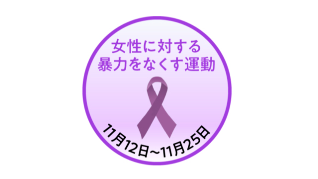 令和6年度　女性に対する暴力をなくす運動　2024/11/12～2024/11/25