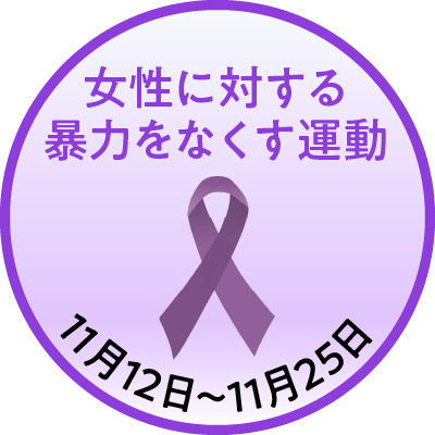 令和6年度　女性に対する暴力をなくす運動　2024/11/12～2024/11/25