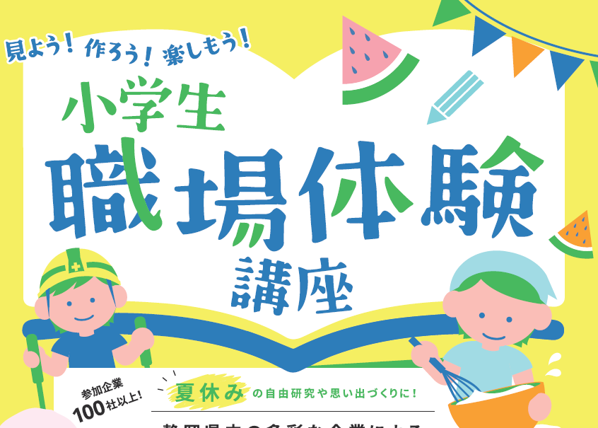 小学生職場体験講座（受付終了）