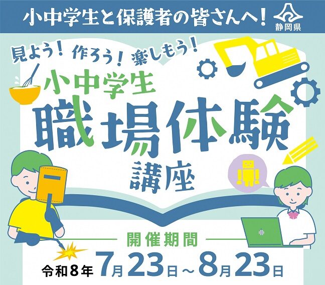 見よう！作ろう！楽しもう！ 小中学生職場体験講座